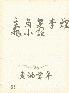 主角是李煜的穿越小说