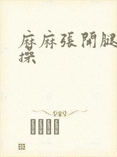 麻麻张开腿让我操