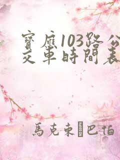 宝应103路公交车时间表 宝应103路公交车时间表