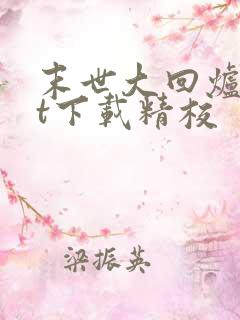 末世大回炉txt下载精校