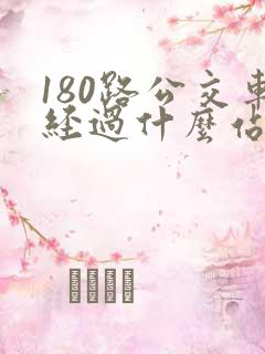 180路公交车经过什么站点