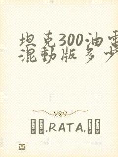 坦克300油电混动版多少钱