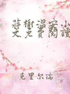 蒋榭温安小说全文免费阅读无弹窗