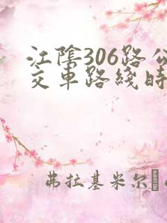 江阴306路公交车路线时间表 江阴306路公交车路线时间表