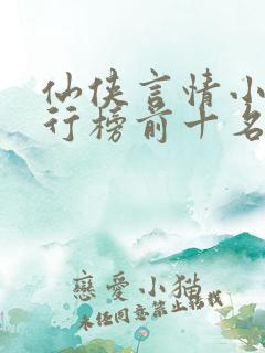仙侠言情小说排行榜前十名