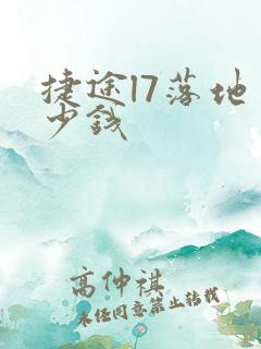 捷途l7落地多少钱