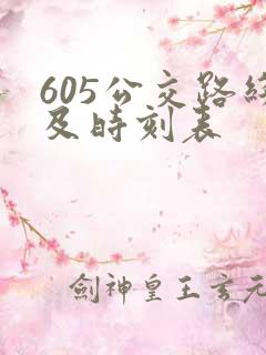 605公交路线及时刻表