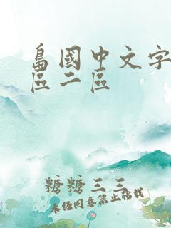 岛国中文字幕一区二区