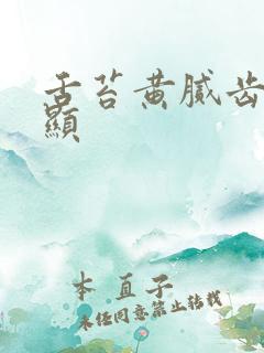 舌苔黄腻齿痕明显