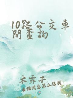 10路公交车时间查询