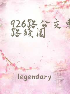 926路公交车路线图 926路公交车路线图