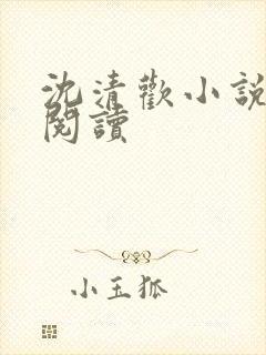 沈清欢小说免费阅读 沈清欢小说免费阅读