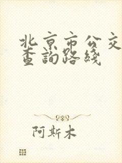 北京市公交换乘查询路线