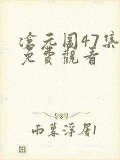 沧元图47集全免费观看