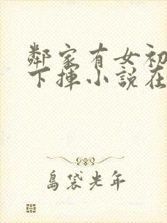 邻家有女初长柳下挥小说在线阅读