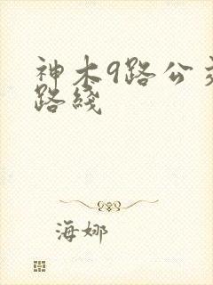 神木9路公交车路线