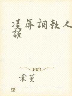 凌辱调教人妻小说