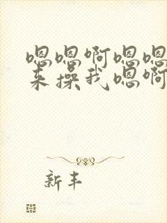 嗯嗯啊嗯嗯啊快来操我嗯啊嗯 嗯嗯啊嗯嗯啊快来操我嗯啊嗯