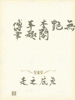 傅平李艳无弹窗笔趣阁 傅平李艳无弹窗笔趣阁