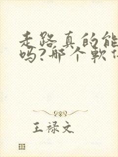 走路真的能赚钱吗?哪个软件最好