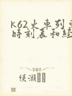 k62火车列车时刻表和经过站