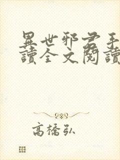 异世邪君手机阅读全文阅读