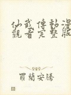 仙武传动漫免费观看完整版在线观看