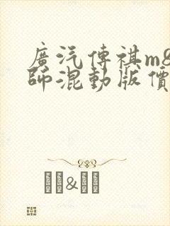 广汽传祺m8宗师混动版价格
