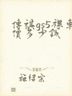 传祺gs5裸车价多少钱 传祺gs5裸车价多少钱