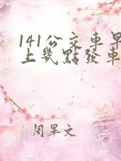 141公交车早上几点发车