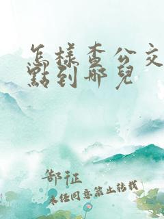 怎样查公交车几点到哪儿