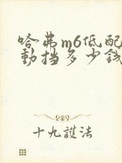 哈弗m6低配自动挡多少钱