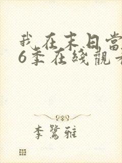 我在末日当僵尸6季在线观看