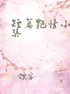 短篇艳情小说合集