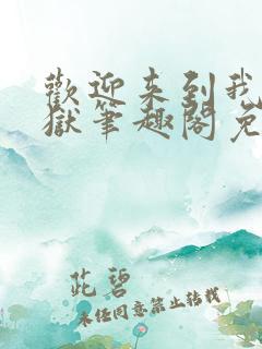 欢迎来到我的地狱笔趣阁免费阅读