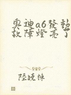 奥迪a6发动机故障灯亮了应该怎么办