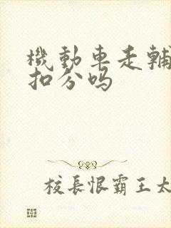 机动车走辅道会扣分吗