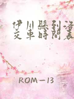伊川县到洛阳公交车时间表查询