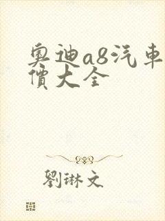 奥迪a8汽车报价大全