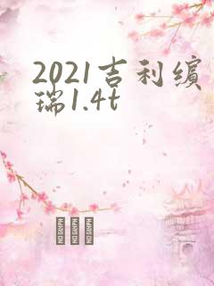 2021吉利缤瑞1.4t
