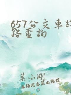 657公交车线路查询