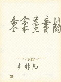 乔念叶妄川小说全本免费阅读1856
