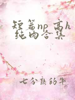 短篇np 高h 纯肉合集