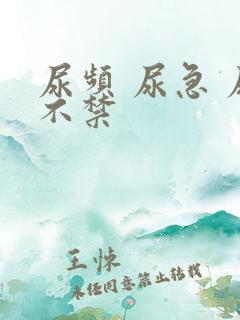 尿频 尿急 尿不禁