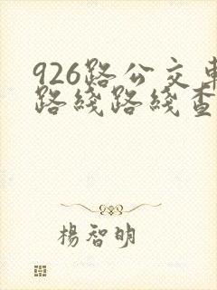 926路公交车路线路线查询