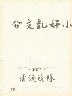 公交乱奸小说