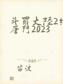 斗罗大陆2绝世唐门2023