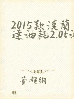 2015款汉兰达油耗2.0t油耗多少