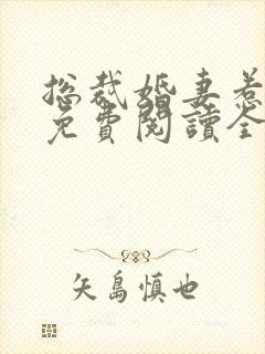 总裁婚妻惹人爱免费阅读全书