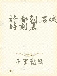 于都到石城火车时刻表